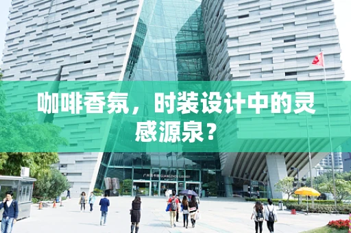 咖啡香氛，时装设计中的灵感源泉？