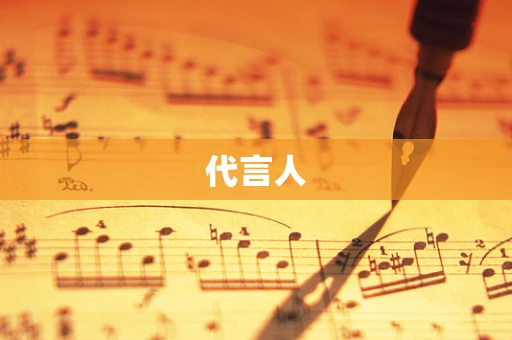 代言人