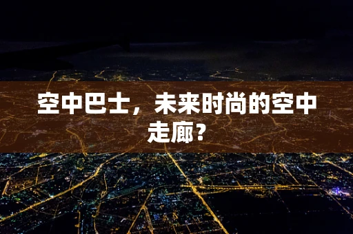 空中巴士，未来时尚的空中走廊？