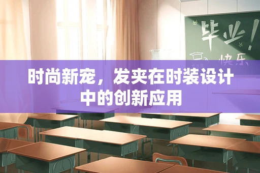 时尚新宠，发夹在时装设计中的创新应用