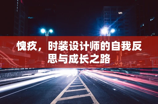 愧疚，时装设计师的自我反思与成长之路