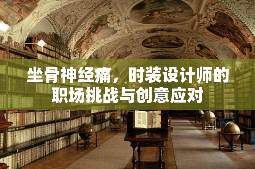 坐骨神经痛，时装设计师的职场挑战与创意应对