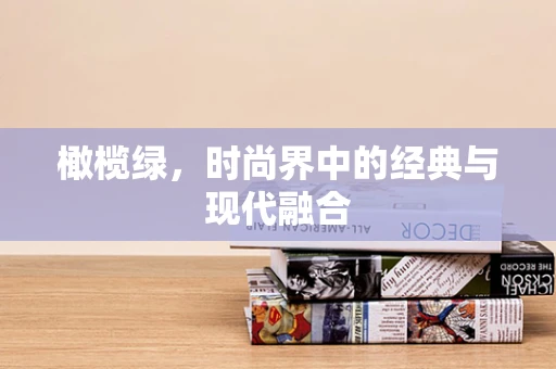 橄榄绿，时尚界中的经典与现代融合