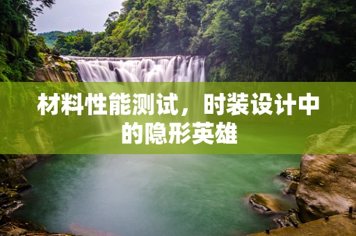 材料性能测试，时装设计中的隐形英雄