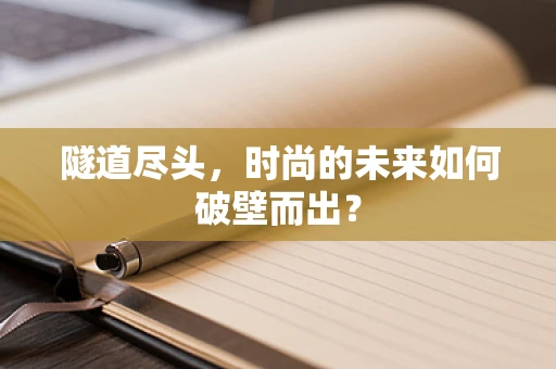 隧道尽头，时尚的未来如何破壁而出？