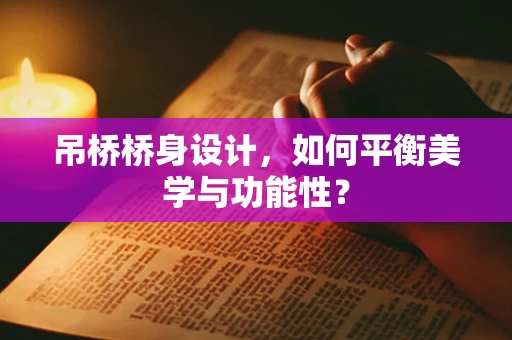 吊桥桥身设计，如何平衡美学与功能性？