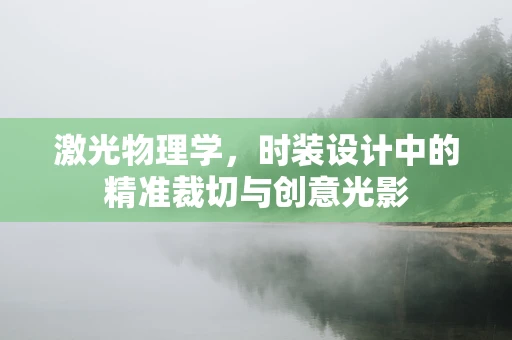 激光物理学，时装设计中的精准裁切与创意光影