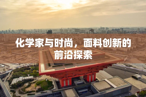 化学家与时尚，面料创新的前沿探索
