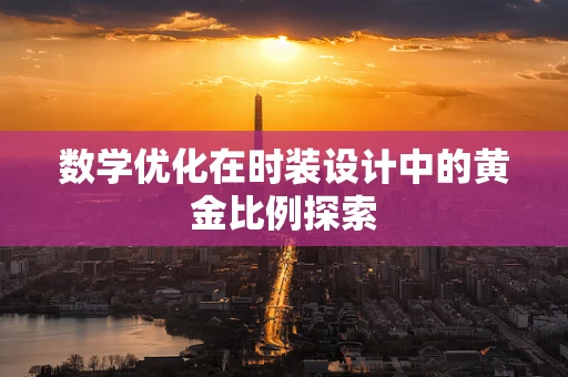 数学优化在时装设计中的黄金比例探索