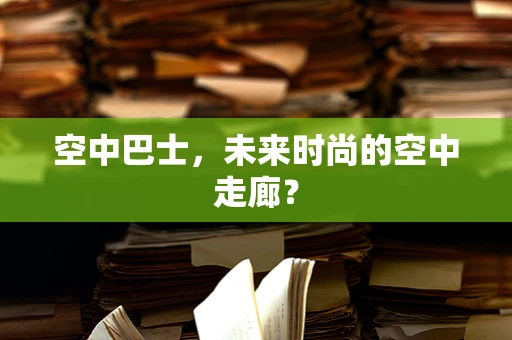 空中巴士，未来时尚的空中走廊？