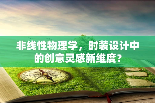 非线性物理学，时装设计中的创意灵感新维度？