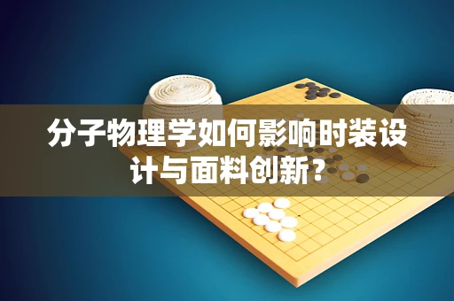 分子物理学如何影响时装设计与面料创新？