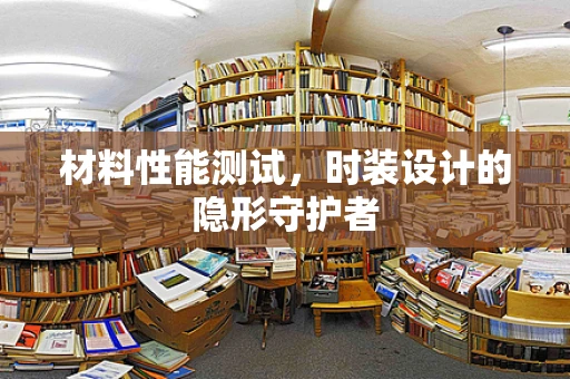 材料性能测试，时装设计的隐形守护者
