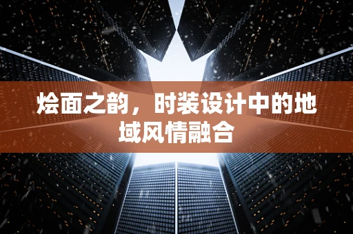 烩面之韵，时装设计中的地域风情融合
