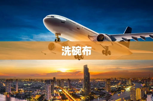 洗碗布