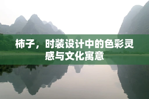 柿子，时装设计中的色彩灵感与文化寓意