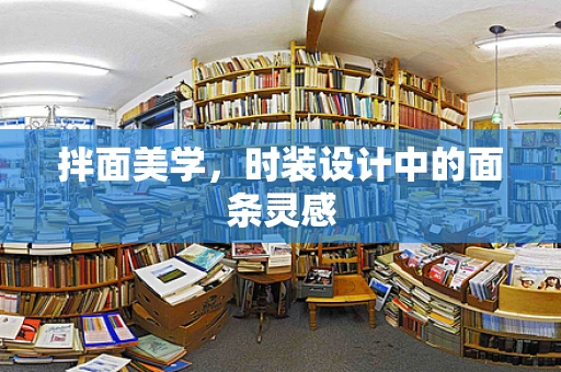 拌面美学，时装设计中的面条灵感