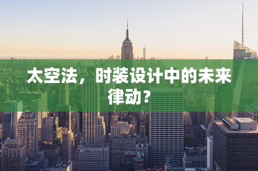 太空法，时装设计中的未来律动？