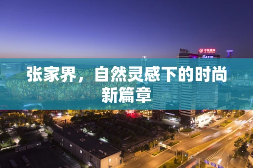 张家界，自然灵感下的时尚新篇章