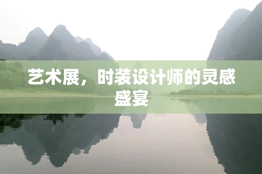 艺术展，时装设计师的灵感盛宴