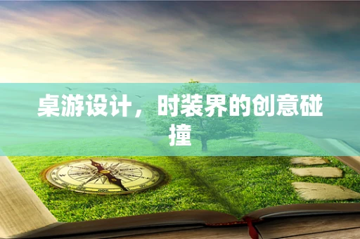 桌游设计，时装界的创意碰撞