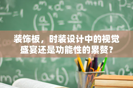 装饰板，时装设计中的视觉盛宴还是功能性的累赘？