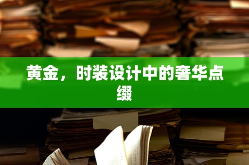 黄金，时装设计中的奢华点缀
