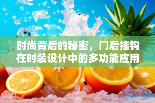 时尚背后的秘密，门后挂钩在时装设计中的多功能应用