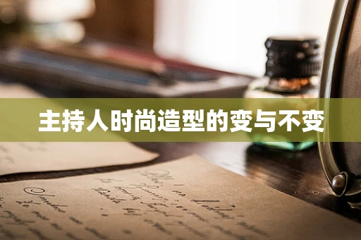 主持人时尚造型的变与不变