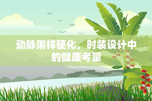 动脉粥样硬化，时装设计中的健康考量