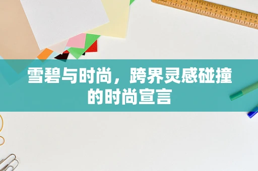 雪碧与时尚，跨界灵感碰撞的时尚宣言