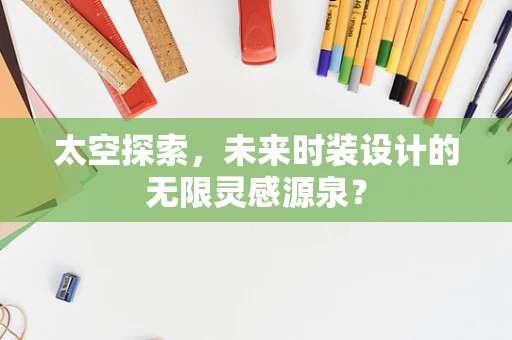太空探索，未来时装设计的无限灵感源泉？