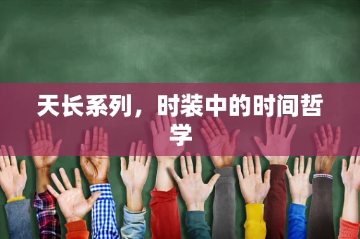 天长系列，时装中的时间哲学