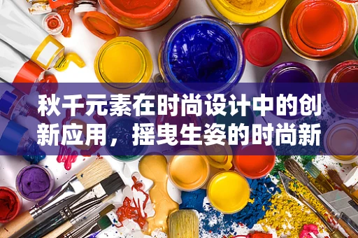 秋千元素在时尚设计中的创新应用，摇曳生姿的时尚新风尚？