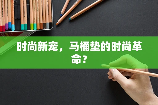 时尚新宠，马桶垫的时尚革命？