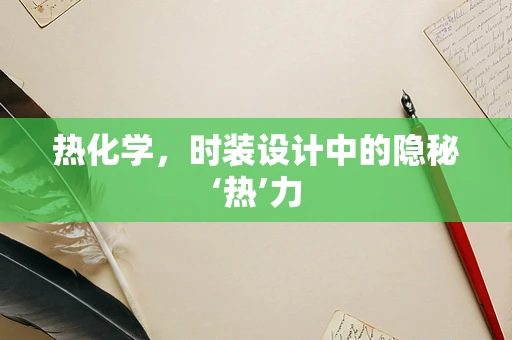 热化学，时装设计中的隐秘‘热’力
