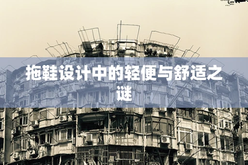 拖鞋设计中的轻便与舒适之谜