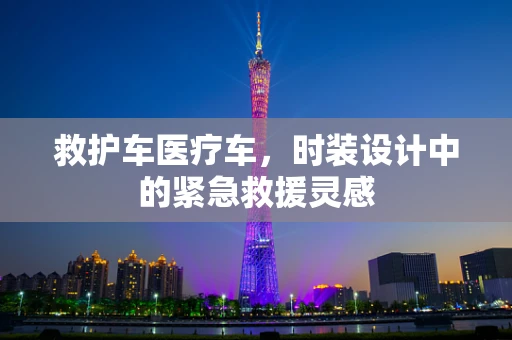 救护车医疗车，时装设计中的紧急救援灵感