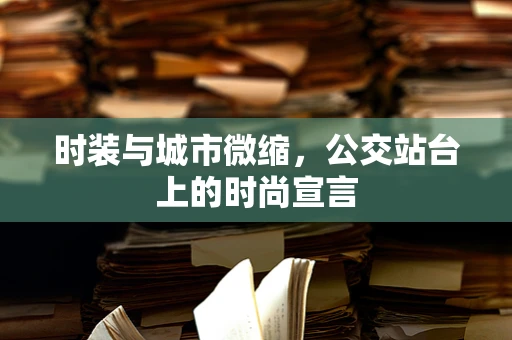 时装与城市微缩，公交站台上的时尚宣言