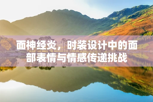面神经炎，时装设计中的面部表情与情感传递挑战