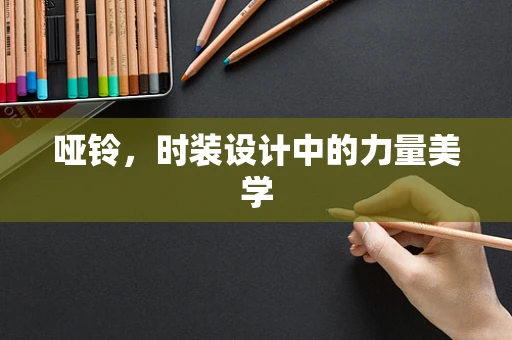 哑铃，时装设计中的力量美学