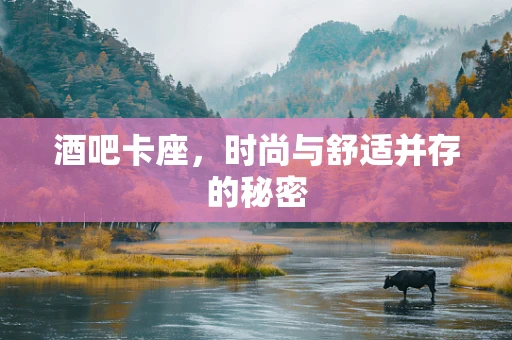 酒吧卡座，时尚与舒适并存的秘密