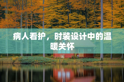 病人看护，时装设计中的温暖关怀