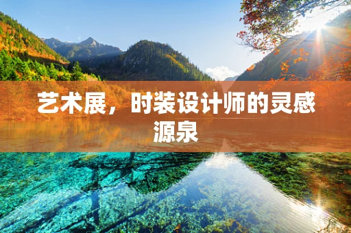 艺术展，时装设计师的灵感源泉