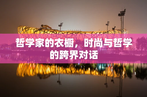 哲学家的衣橱，时尚与哲学的跨界对话