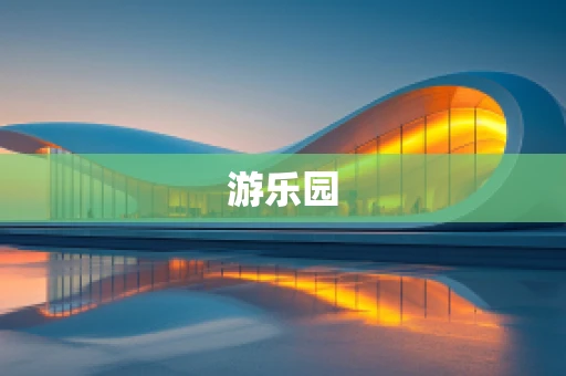 游乐园