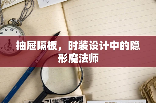 抽屉隔板，时装设计中的隐形魔法师