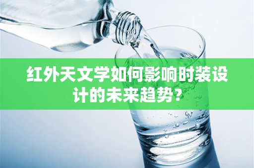 红外天文学如何影响时装设计的未来趋势？