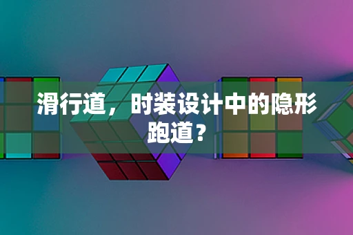 滑行道，时装设计中的隐形跑道？