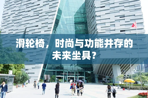 滑轮椅，时尚与功能并存的未来坐具？